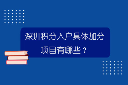 深圳积分入户具体加分项目有哪些？.jpg