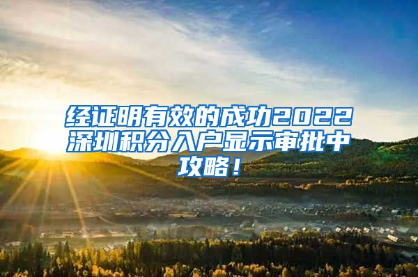 经证明有效的成功2022深圳积分入户显示审批中攻略！