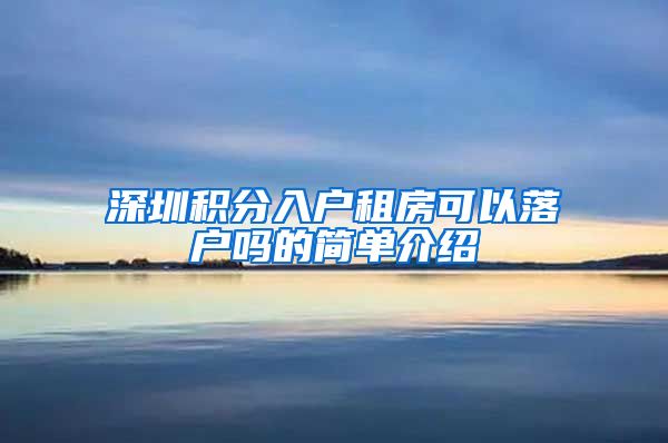 深圳积分入户租房可以落户吗的简单介绍