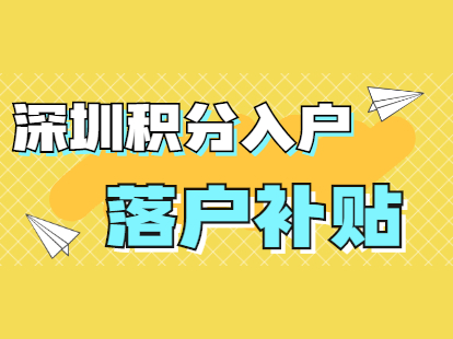 深圳积分入户代理机构_2022年深圳市入户积分值表_深圳2014年积分入户政策