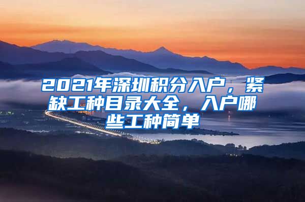 2021年深圳积分入户，紧缺工种目录大全，入户哪些工种简单