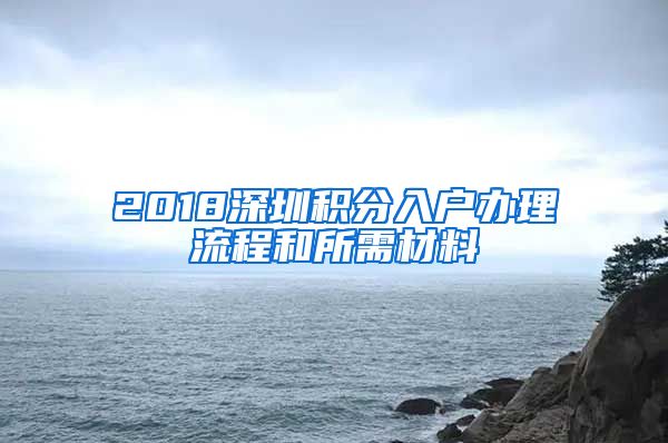 2018深圳积分入户办理流程和所需材料