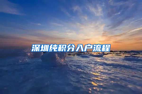 深圳纯积分入户流程