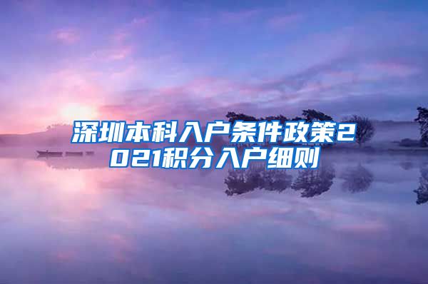 深圳本科入户条件政策2021积分入户细则