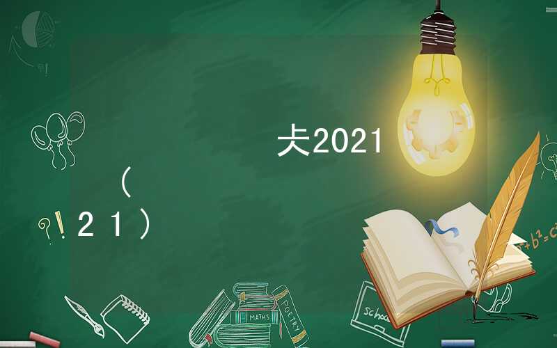 深圳落户2021新政策(深圳人才引进政策2021)