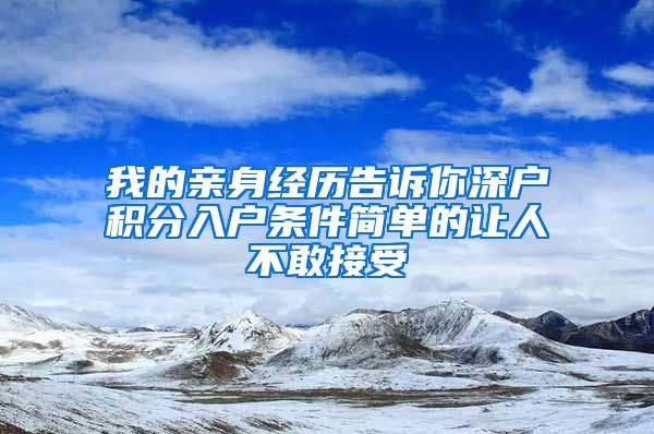 我的亲身经历告诉你深户积分入户条件简单的让人不敢接受