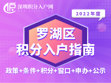 2022年罗湖区积分入户指南（政策+条件+积分+窗口+申办+公示）