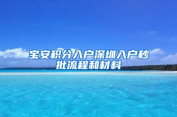 宝安积分入户深圳入户秒批流程和材料