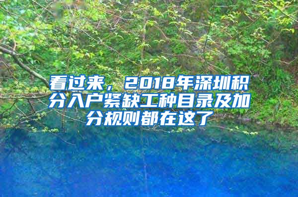 看过来，2018年深圳积分入户紧缺工种目录及加分规则都在这了