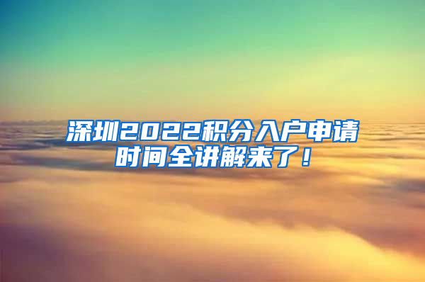 深圳2022积分入户申请时间全讲解来了！