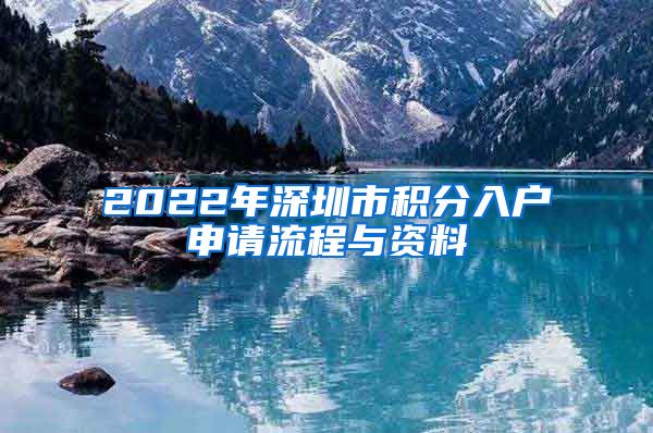 2022年深圳市积分入户申请流程与资料