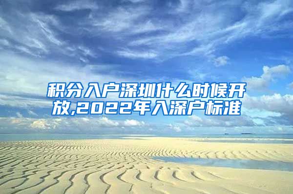 积分入户深圳什么时候开放,2022年入深户标准