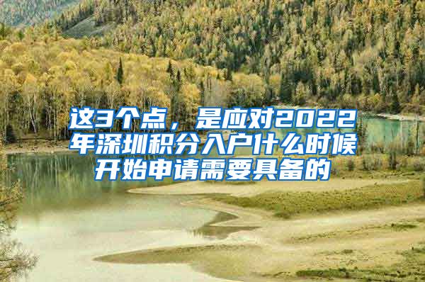 这3个点，是应对2022年深圳积分入户什么时候开始申请需要具备的