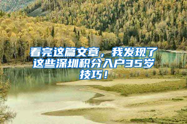 看完这篇文章，我发现了这些深圳积分入户35岁技巧！