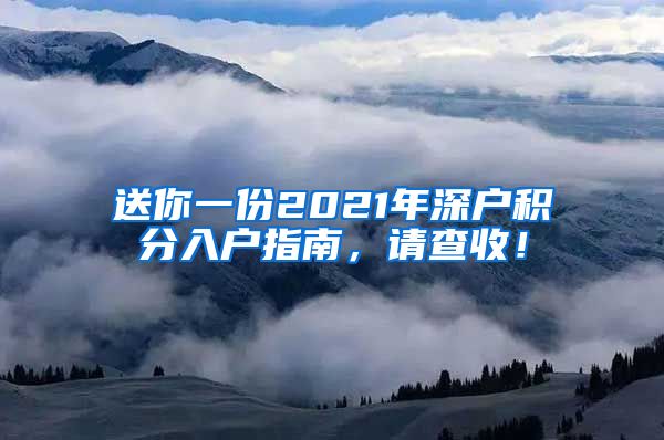 送你一份2021年深户积分入户指南，请查收！