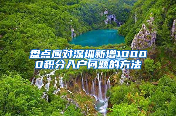 盘点应对深圳新增10000积分入户问题的方法