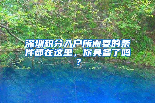 深圳积分入户所需要的条件都在这里，你具备了吗？