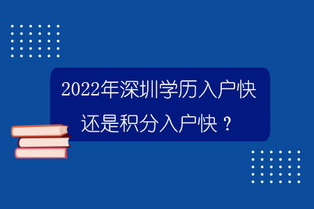 2022年深圳学历入户快还是积分入户快？.jpg
