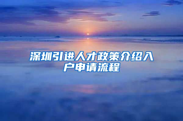 深圳引进人才政策介绍入户申请流程