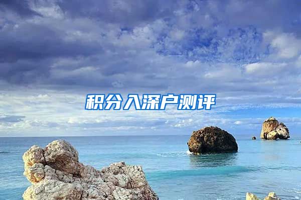 积分入深户测评