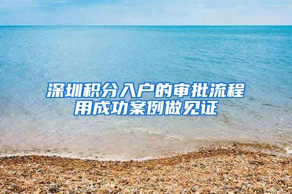 深圳积分入户的审批流程用成功案例做见证