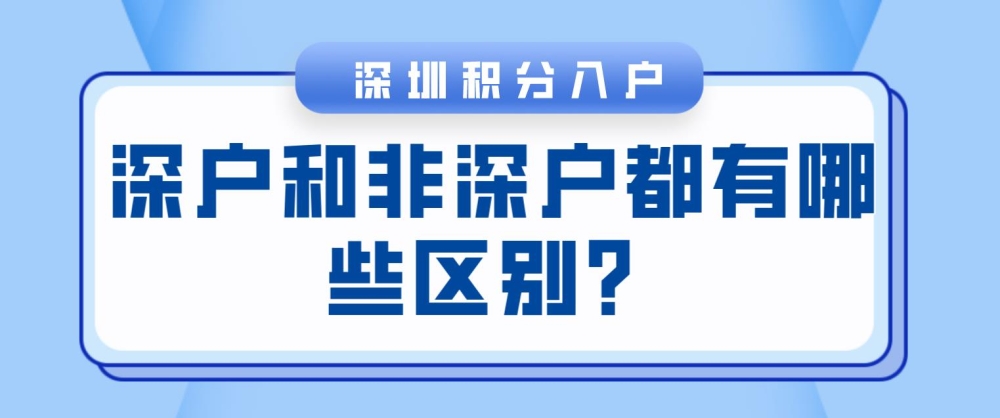 深户和非深户都有些区别？