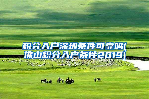 积分入户深圳条件可靠吗(佛山积分入户条件2019)