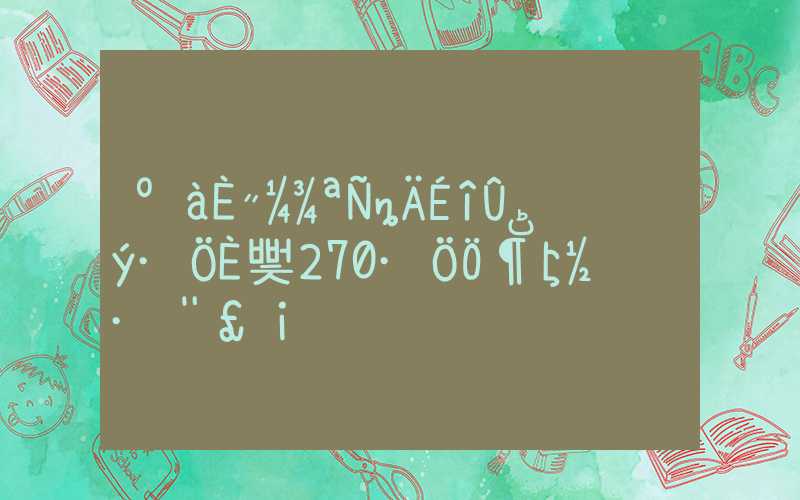 很多人都惊讶的深圳积分入户270分应对方法！