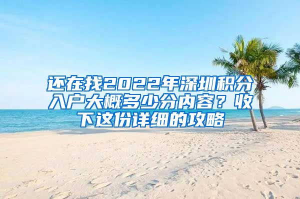 还在找2022年深圳积分入户大概多少分内容？收下这份详细的攻略