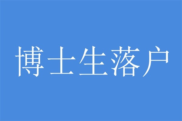 深圳大浪留学生入户2022年深圳积分入户