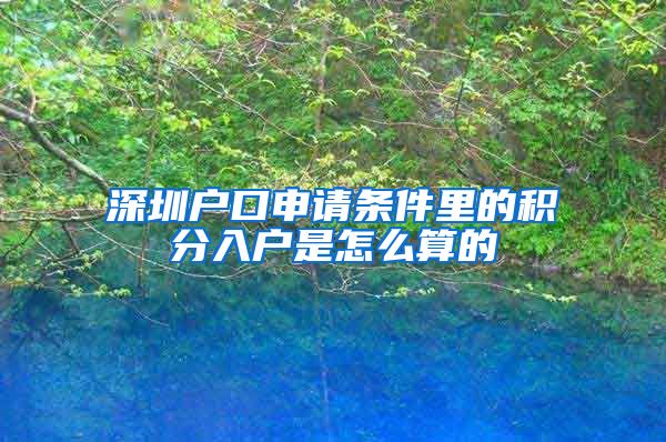 深圳户口申请条件里的积分入户是怎么算的