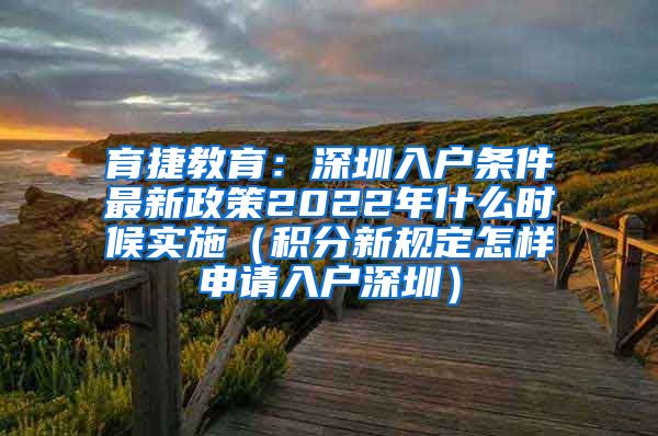 育捷教育：深圳入户条件最新政策2022年什么时候实施（积分新规定怎样申请入户深圳）