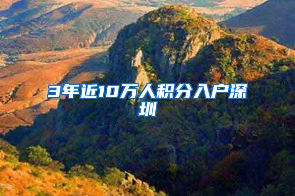 3年近10万人积分入户深圳