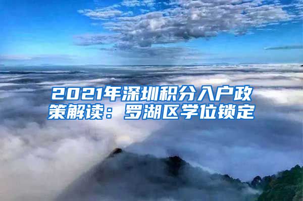 2021年深圳积分入户政策解读：罗湖区学位锁定