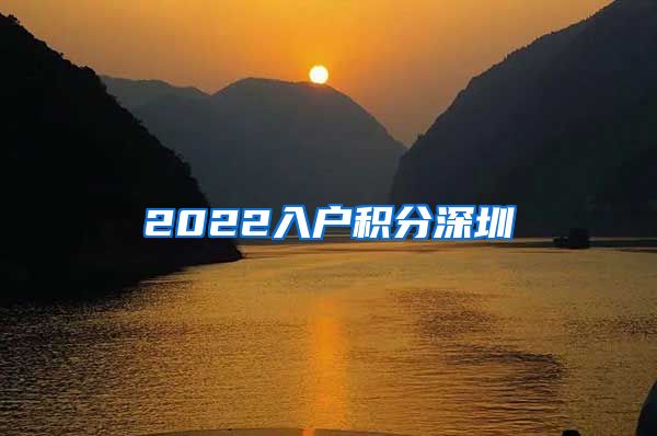 2022入户积分深圳