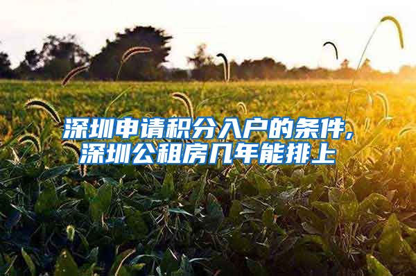 深圳申请积分入户的条件,深圳公租房几年能排上