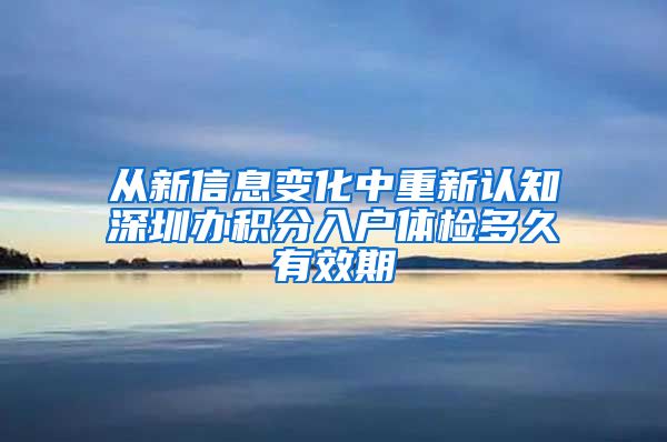 从新信息变化中重新认知深圳办积分入户体检多久有效期