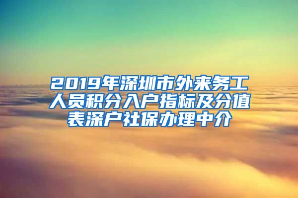 2019年深圳市外来务工人员积分入户指标及分值表深户社保办理中介