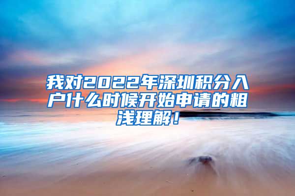 我对2022年深圳积分入户什么时候开始申请的粗浅理解！