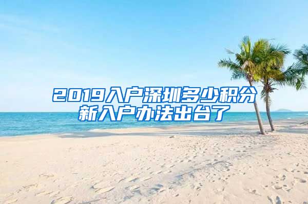 2019入户深圳多少积分新入户办法出台了