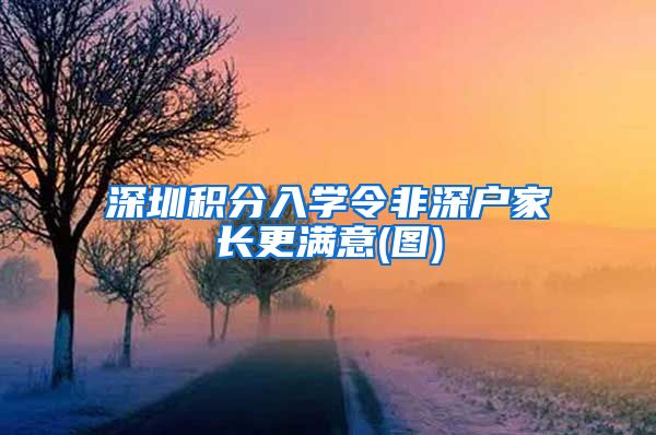 深圳积分入学令非深户家长更满意(图)