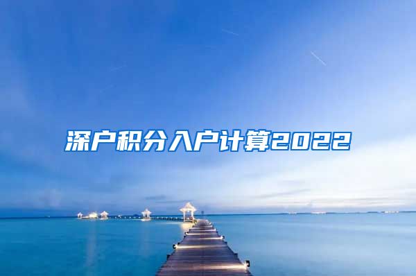 深户积分入户计算2022