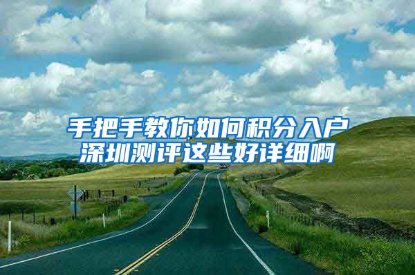 手把手教你如何积分入户深圳测评这些好详细啊