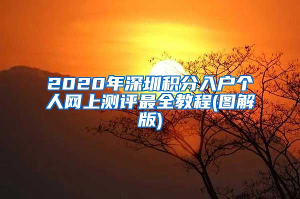 2020年深圳积分入户个人网上测评最全教程(图解版)