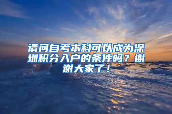 请问自考本科可以成为深圳积分入户的条件吗？谢谢大家了！