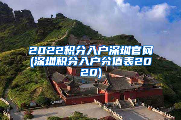 2022积分入户深圳官网(深圳积分入户分值表2020)