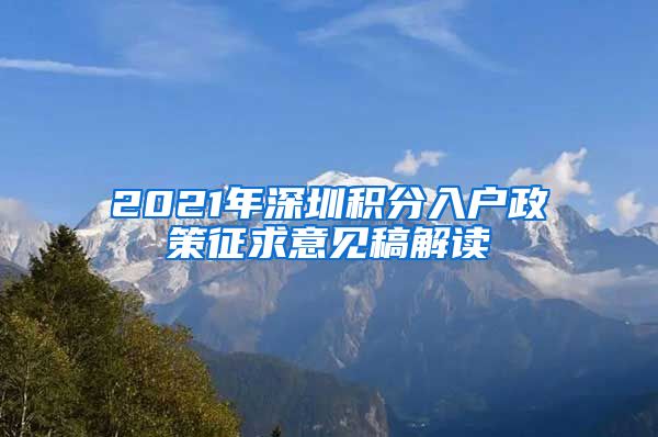 2021年深圳积分入户政策征求意见稿解读