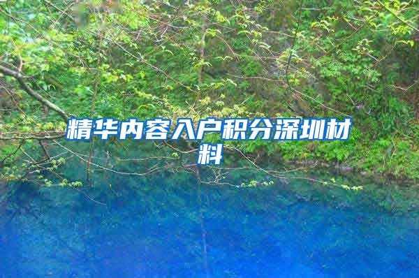 精华内容入户积分深圳材料