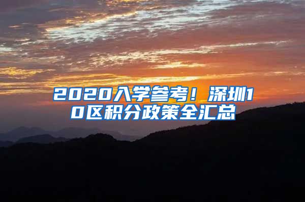 2020入学参考！深圳10区积分政策全汇总