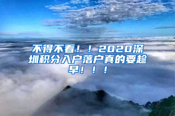 不得不看！！2020深圳积分入户落户真的要趁早！！！